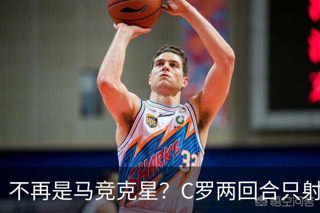 不再是马竞克星？C罗两回合只射门2次 没进球