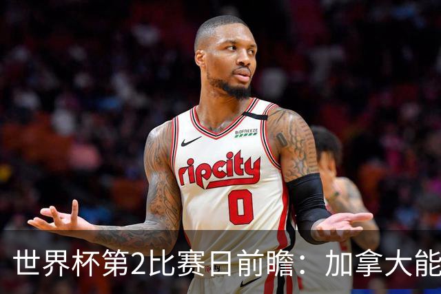 世界杯第2比赛日前瞻：加拿大能否破“0胜”，美国要啃“硬骨头”