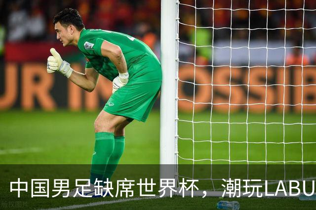 中国男足缺席世界杯，潮玩LABUBU和裁判马宁却成网友眼中“最强首发”？