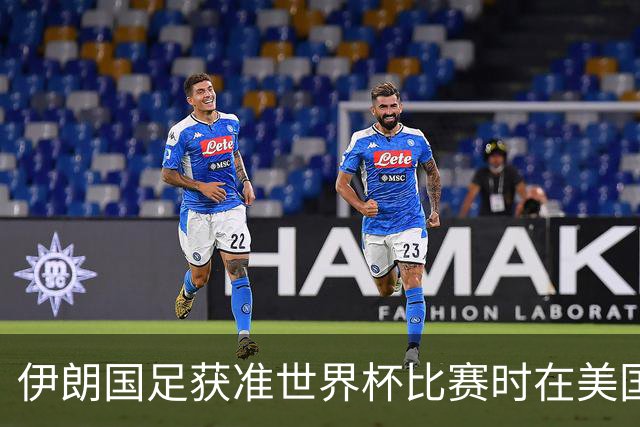 伊朗国足获准世界杯比赛时在美国过夜
