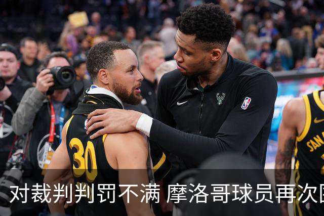 对裁判判罚不满 摩洛哥球员再次围攻裁判