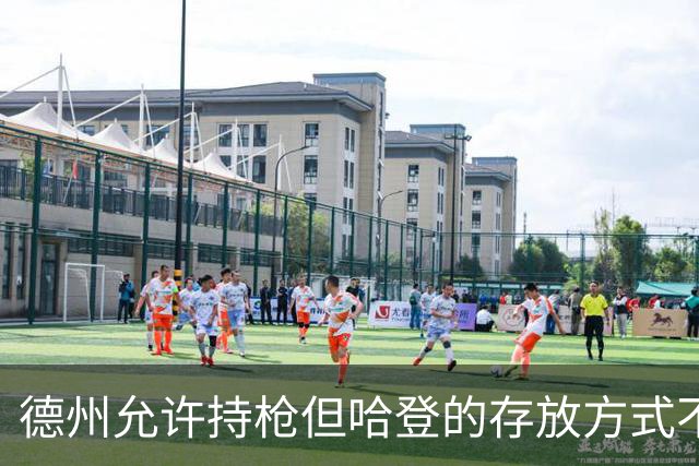德州允许持枪但哈登的存放方式不合法 最高判1年但实际极少判实刑