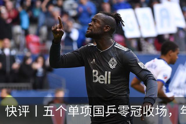 快评丨五个单项国乒零冠收场，年轻小将为何“不灵”？