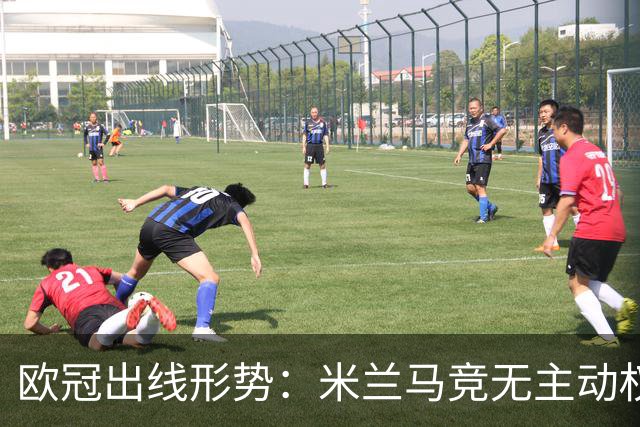欧冠出线形势：米兰马竞无主动权 巴萨岌岌可危