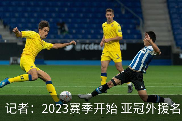 记者：2023赛季开始 亚冠外援名额或增加为5+1
