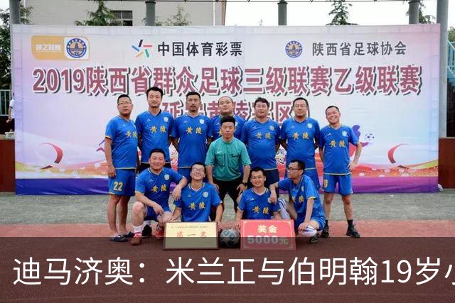迪马济奥：米兰正与伯明翰19岁小将盖尼耶谈判 切尔西也在关注他