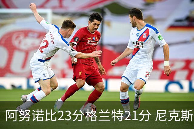 阿努诺比23分格兰特21分 尼克斯取得5连胜