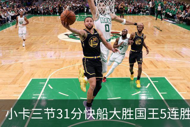 小卡三节31分快船大胜国王5连胜 掘金力克公牛