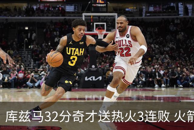 库兹马32分奇才送热火3连败 火箭逆转战胜国王