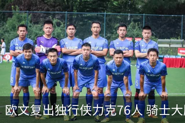 欧文复出独行侠力克76人 骑士大胜国王6连胜