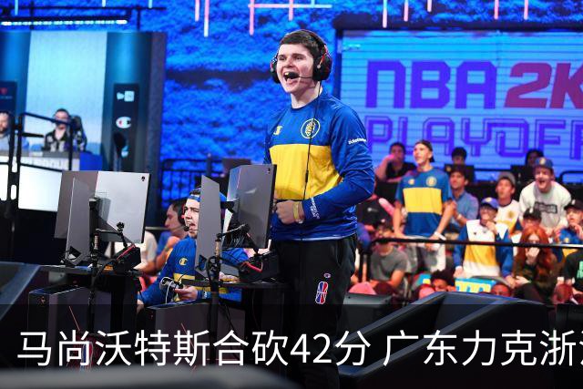 马尚沃特斯合砍42分 广东力克浙江开季两连胜