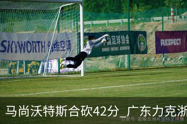 马尚沃特斯合砍42分 广东力克浙江开季两连胜